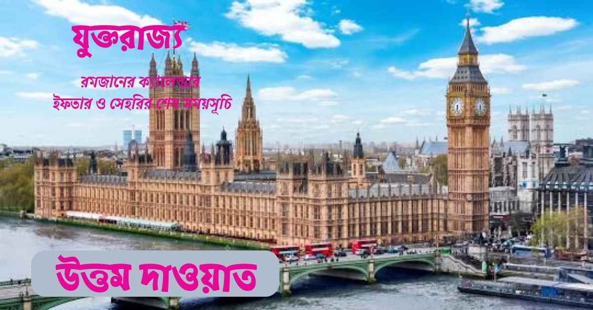 যুক্তরাজ্য সেহরি ও ইফতারের সময়সূচি ২০২৫ | রমজানের ক্যালেন্ডার