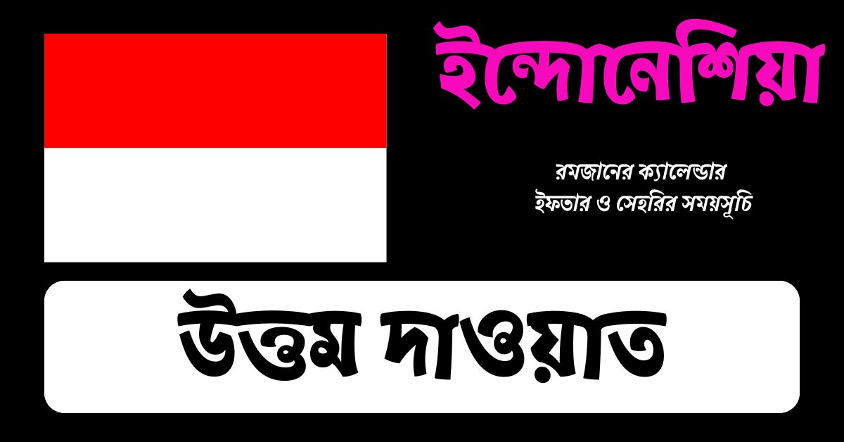 ইন্দোনেশিয়া সেহরি ও ইফতারের সময়সূচি ২০২৫ | রমজানের ক্যালেন্ডার