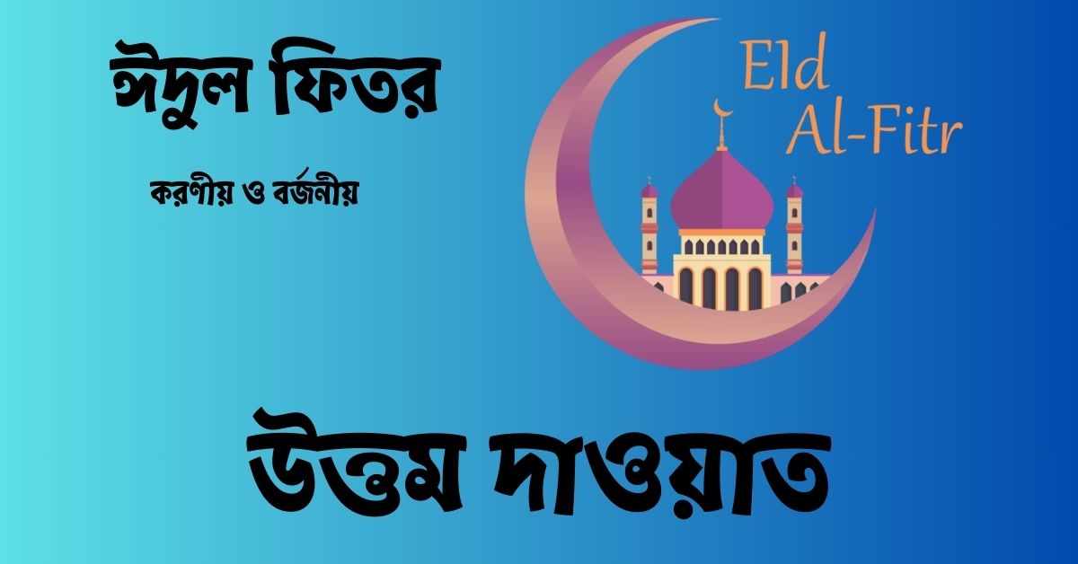 ঈদুল ফিতরের দিনে করণীয় ও বর্জনীয়