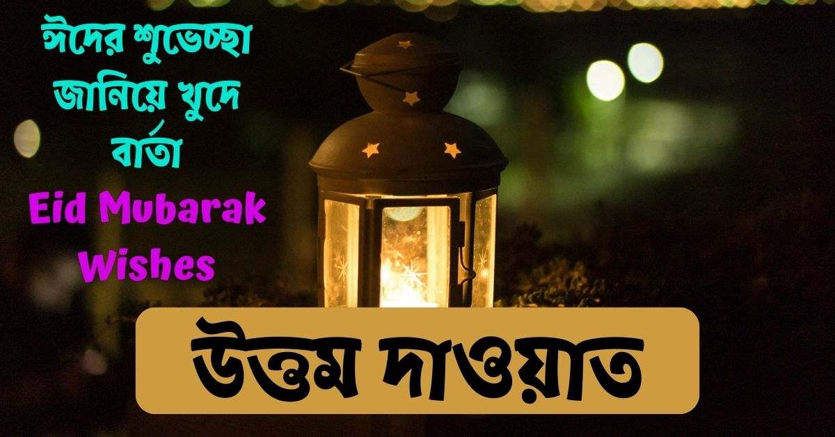 ঈদের শুভেচ্ছা জানিয়ে খুদে বার্তা ২০২৫ | Eid Mubarak Wishes 2025