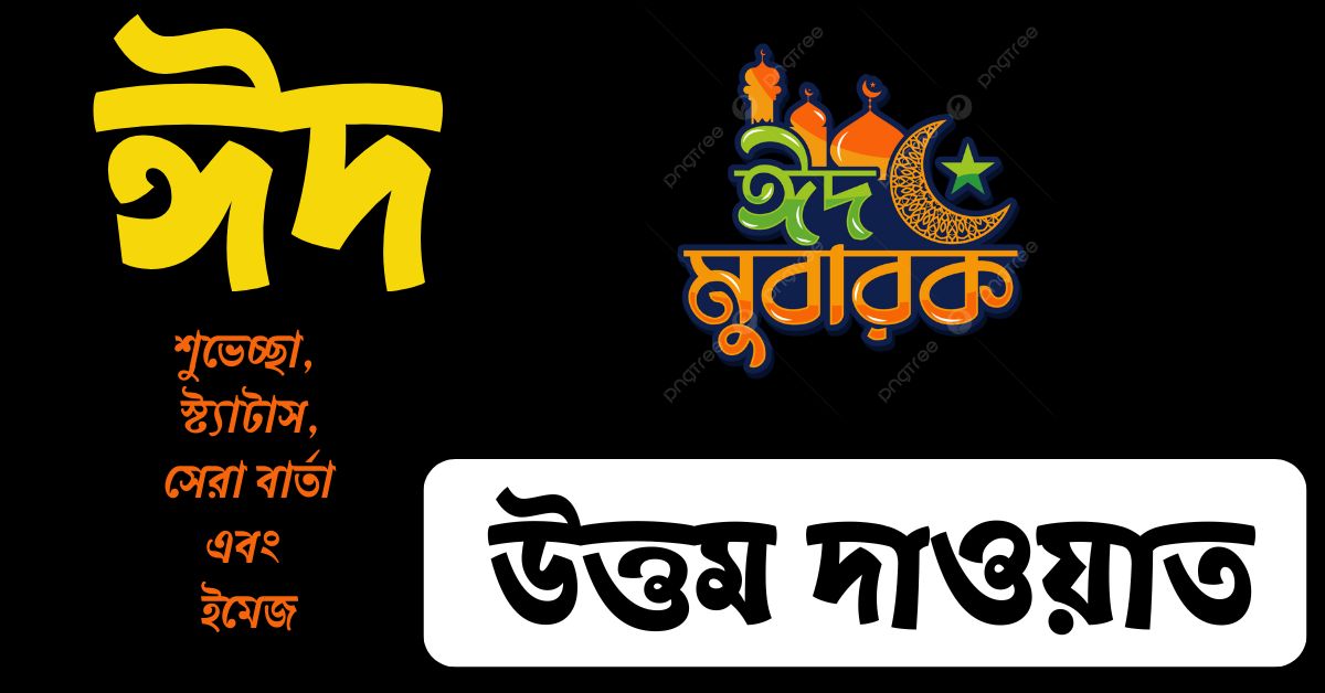 ঈদের শুভেচ্ছা স্ট্যাটাস ২০২৫ - সেরা বার্তা এবং ইমেজ