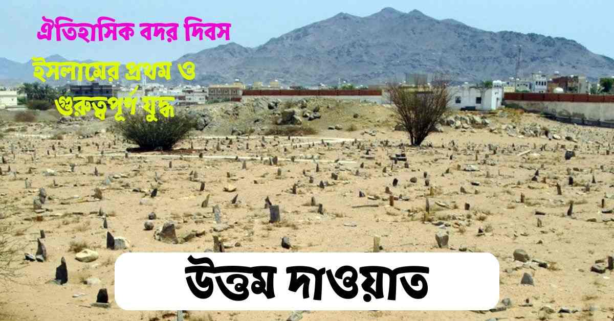 ঐতিহাসিক বদর দিবস: ইসলামের প্রথম ও গুরুত্বপূর্ণ যুদ্ধ